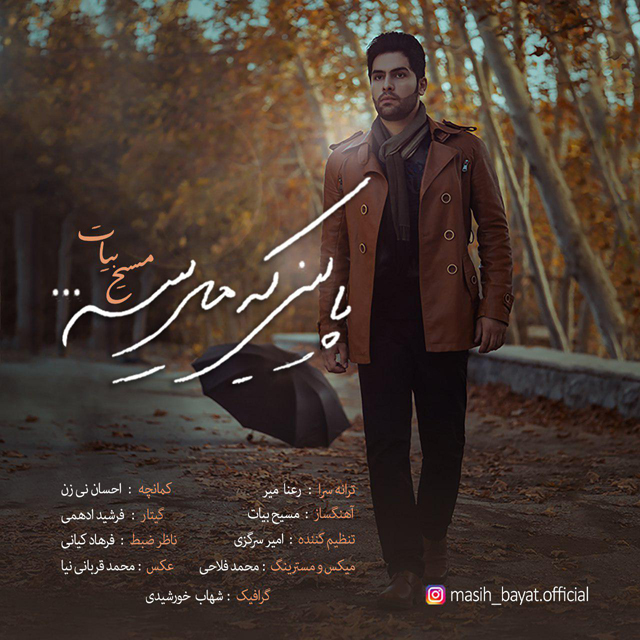 دانلود آهنگ پاییز که میشه دانلود آهنگ پاییز که میشه